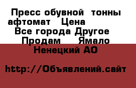 Пресс обувной8 тонны афтомат › Цена ­ 80 000 - Все города Другое » Продам   . Ямало-Ненецкий АО